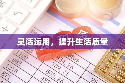 承德灵活运用，提升生活质量