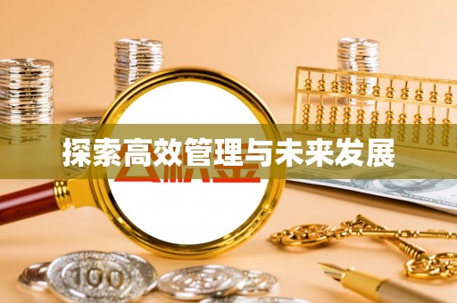 承德探索高效管理与未来发展