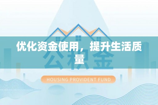 承德优化资金使用，提升生活质量