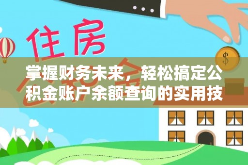 承德掌握财务未来，轻松搞定公积金账户余额查询的实用技巧