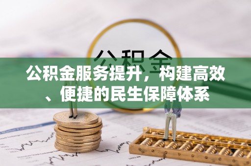 承德公积金服务提升，构建高效、便捷的民生保障体系