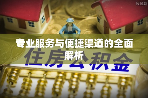 承德专业服务与便捷渠道的全面解析