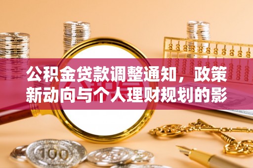 承德公积金贷款调整通知，政策新动向与个人理财规划的影响