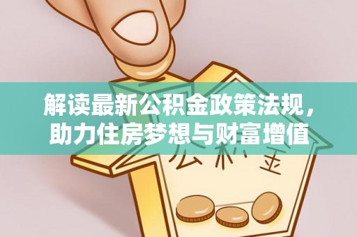 承德解读最新公积金政策法规，助力住房梦想与财富增值