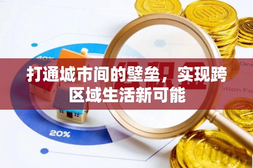 承德打通城市间的壁垒，实现跨区域生活新可能
