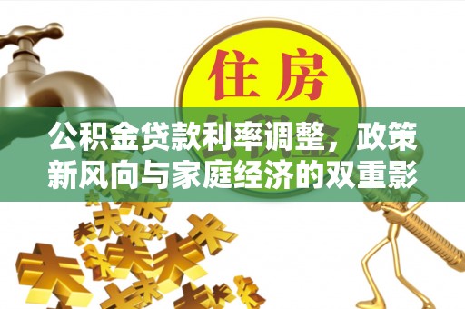 承德公积金贷款利率调整，政策新风向与家庭经济的双重影响