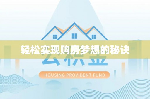 承德轻松实现购房梦想的秘诀