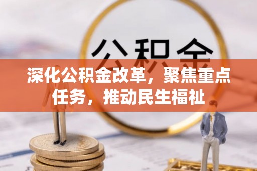 承德深化公积金改革，聚焦重点任务，推动民生福祉