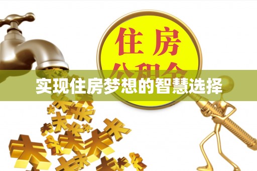 承德实现住房梦想的智慧选择