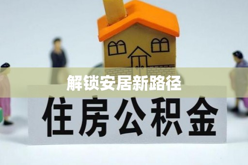 承德解锁安居新路径