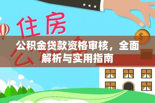 承德公积金贷款资格审核，全面解析与实用指南