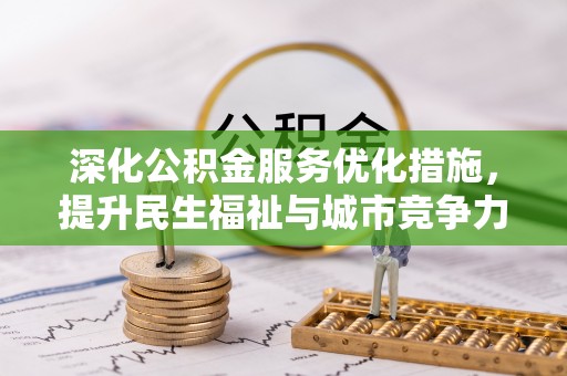 承德深化公积金服务优化措施，提升民生福祉与城市竞争力