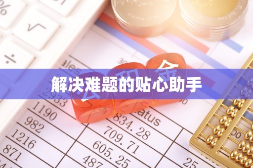 承德解决难题的贴心助手