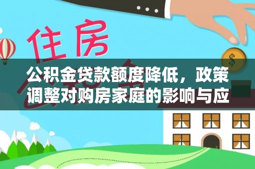 承德公积金贷款额度降低，政策调整对购房家庭的影响与应对策略