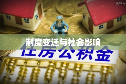 承德制度变迁与社会影响