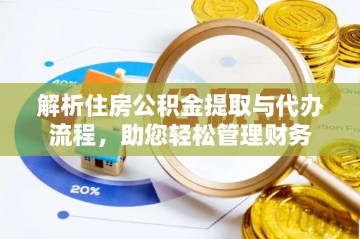 承德解析住房公积金提取与代办流程，助您轻松管理财务