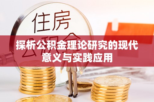 承德探析公积金理论研究的现代意义与实践应用
