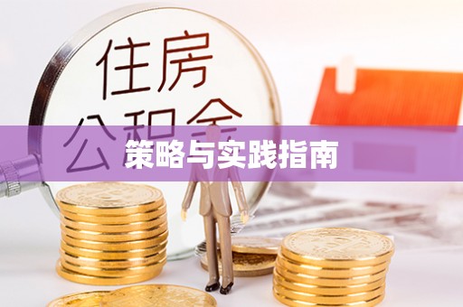 承德策略与实践指南
