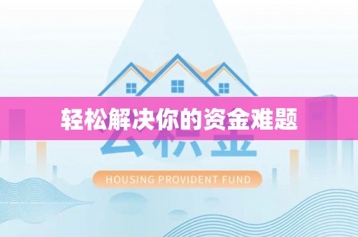 承德轻松解决你的资金难题