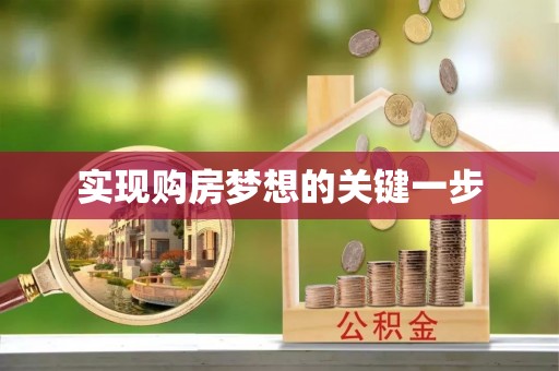 承德实现购房梦想的关键一步