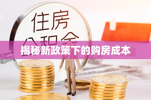 承德揭秘新政策下的购房成本