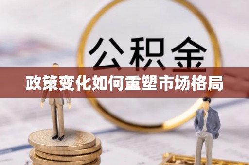 承德政策变化如何重塑市场格局