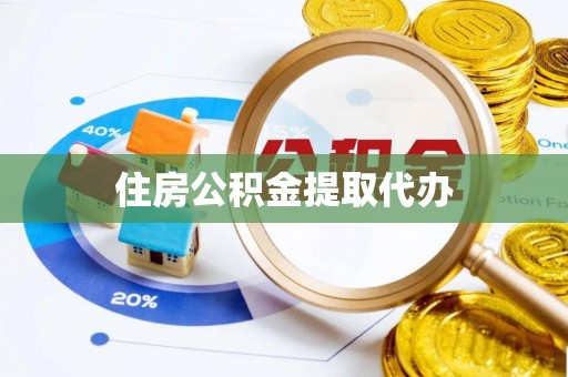 承德住房公积金提取代办