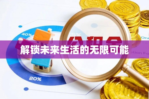 承德解锁未来生活的无限可能