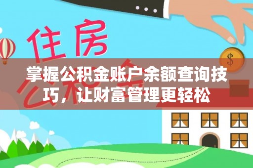 承德掌握公积金账户余额查询技巧，让财富管理更轻松