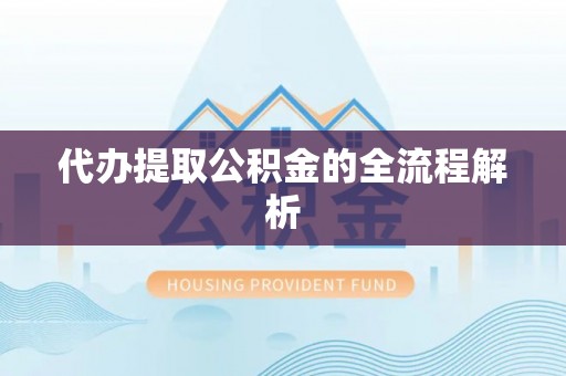 承德代办提取公积金的全流程解析