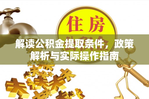承德解读公积金提取条件，政策解析与实际操作指南