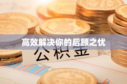 承德高效解决你的后顾之忧