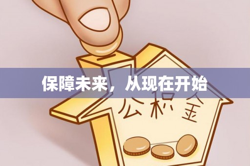 承德保障未来，从现在开始