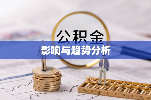 承德影响与趋势分析
