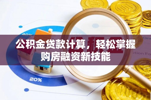 承德公积金贷款计算，轻松掌握购房融资新技能