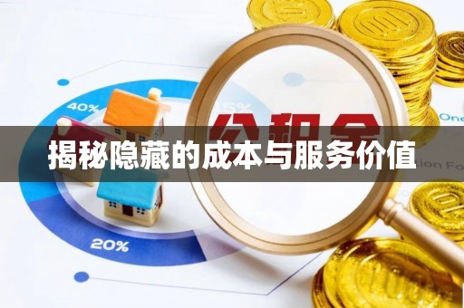 承德揭秘隐藏的成本与服务价值