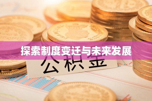 承德探索制度变迁与未来发展