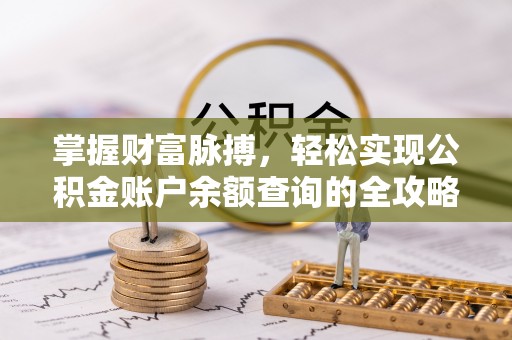 承德掌握财富脉搏，轻松实现公积金账户余额查询的全攻略