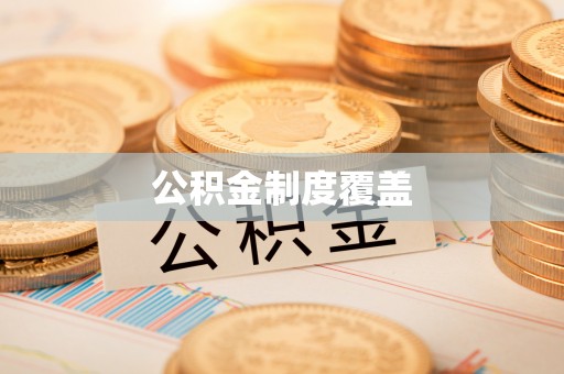 承德公积金制度覆盖