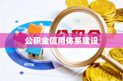 承德公积金信用体系建设