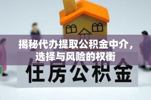 承德揭秘代办提取公积金中介，选择与风险的权衡