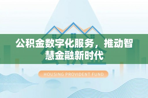 承德公积金数字化服务，推动智慧金融新时代
