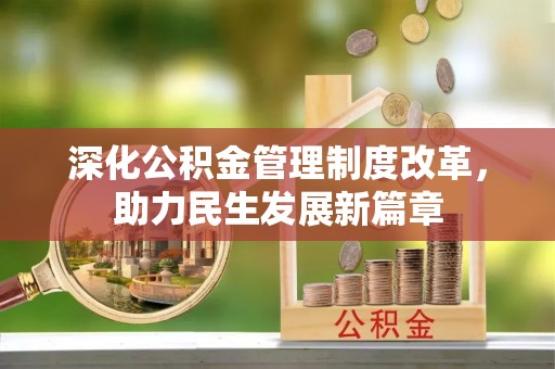 承德深化公积金管理制度改革，助力民生发展新篇章