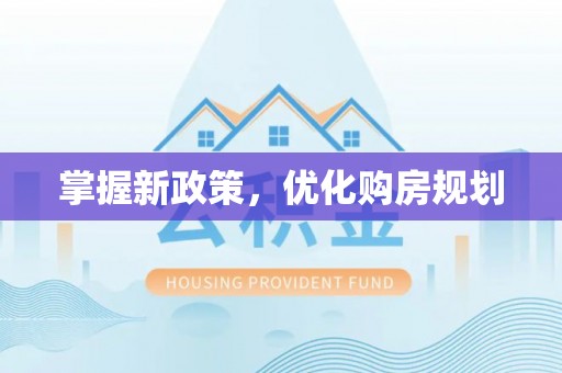 承德掌握新政策，优化购房规划