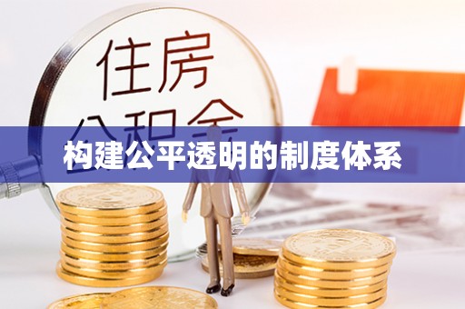 承德构建公平透明的制度体系
