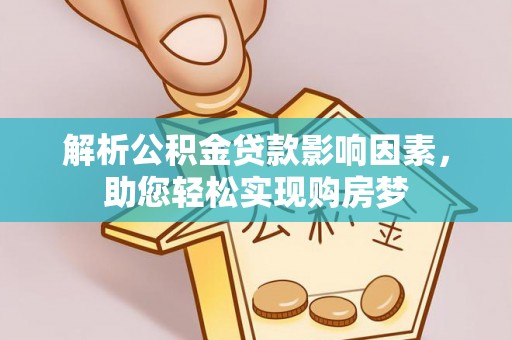 承德解析公积金贷款影响因素，助您轻松实现购房梦