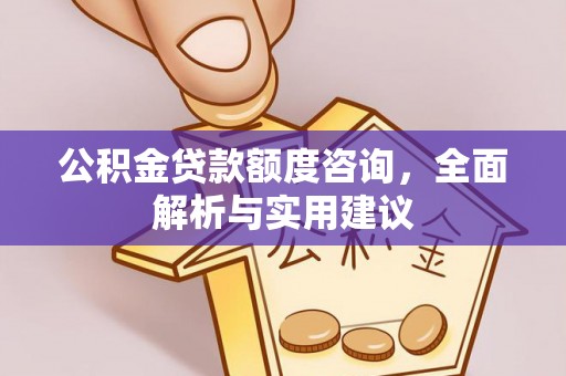 承德公积金贷款额度咨询，全面解析与实用建议