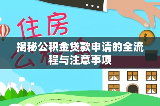 承德揭秘公积金贷款申请的全流程与注意事项