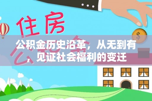 承德公积金历史沿革，从无到有，见证社会福利的变迁