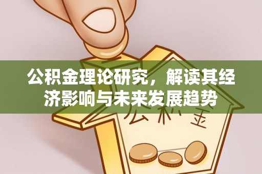 承德公积金理论研究，解读其经济影响与未来发展趋势